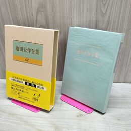 1_　池田大作全集 63 対話 母と子の世紀 210181