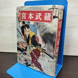 1_　少年講談全集７ 宮本武蔵 大日本雄弁会講談社 210187