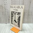 1_　バラライカ教本 BALALAIKA 北川つとむ 210188