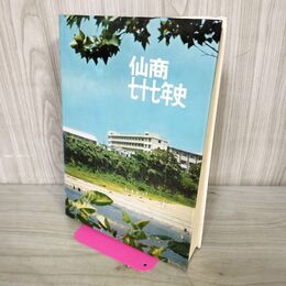 1_　仙商七十七年史 仙台商業高等学校 昭和48年 1973年 210189