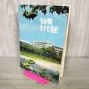 1_　仙商七十七年史 仙台商業高等学校 昭和48年 1973年 210189
