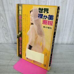 1_　世界裸か美画報 昭和36年 3月号 春の増刊 季節風書店 210190