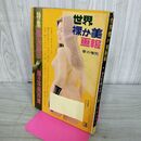 1_　世界裸か美画報 昭和36年 3月号 春の増刊 季節風書店 210190
