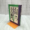 1_　石川五右衛門 日本史人物夜話 原田伴彦 昭和48年 1973年 初版 210192