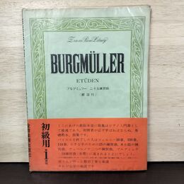 1_　ブルグミュラー 二十五練習曲 解説付 初級用第1課程　全音楽譜出版 210197