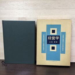 1_　経営学 山城章 白桃書房 210200
