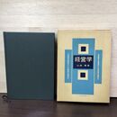 1_　経営学 山城章 白桃書房 210200