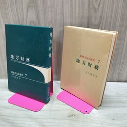 1_　地方財務 新地方自治講座 7 宮元義雄著 第14刷 第一法規 210201