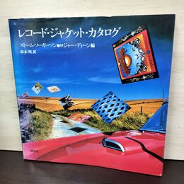 1_　レコード・ジャケット・カタログ ストーム・ソーガーソン,ロジャー・ディーン編 講談社 1979年 210203