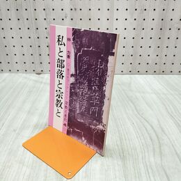 1_　曹洞宗ブックレット 宗教と差別4 私と部落と宗教と 1985年 210207