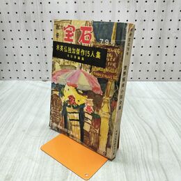 1_　別冊宝石 79号～米英仏独加傑作15人集 1958年9月発行　 210208