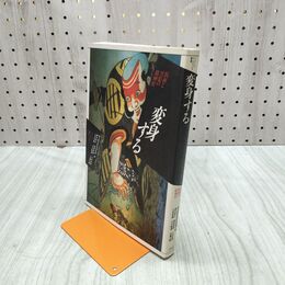 1_　変身する 仮面と異装の精神史 国立歴史民俗博物館編 イメージリーディング叢書　 210215