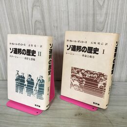 1_　全2冊 ソ連邦の歴史 全2巻揃い カレールダンコース 新評論 210217
