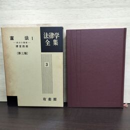 1_　憲法 ? 第三版 第4刷 法律学全集 清宮四郎 有斐閣 210220