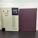1_　憲法 ? 第三版 第4刷 法律学全集 清宮四郎 有斐閣 210220