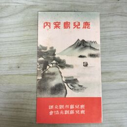 1_　鹿児島案内 鹿児島市観光課 鹿児島観光協会 南洲神社 照国神社 210223