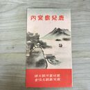 1_　鹿児島案内 鹿児島市観光課 鹿児島観光協会 南洲神社 照国神社 210223