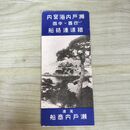 1_　瀬戸内海案内 四国-中国 鉄道連絡船 尾道 瀬戸内商船 汽船 鉄道 時刻表 210224