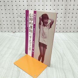 1_　曹洞宗ブックレット 差別と人権7 信仰的課題にすえてこそ 1985年 210229