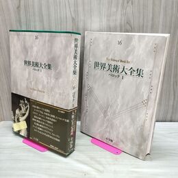 1_　世界美術大全集 第16巻 バロック1 西洋編 月報付き 1994年6月 平成6年 初版 210230