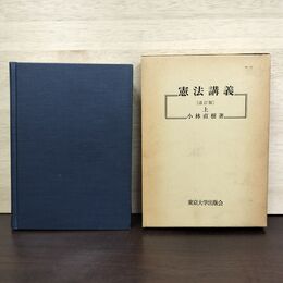 1_　憲法講義 上 改訂版 第10刷 小林直樹 東京大学出版会 210231