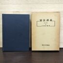 1_　憲法講義 上 改訂版 第10刷 小林直樹 東京大学出版会 210231
