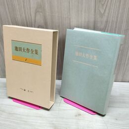 1_　池田大作全集 1 論文 平和提言 記念講演 210234