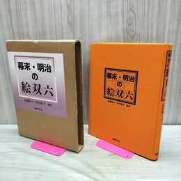 1_　幕末・明治の絵双六 国書刊行会 2002 210240
