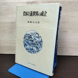 1_　資本主義世界の成立 藤瀬浩司 ミネルヴァ書房 210244