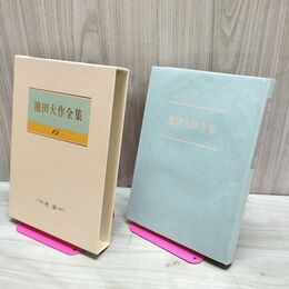 1_　池田大作全集 61 対話 第三の人生を語る 太陽と大地 開拓の曲 210253