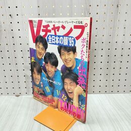 1_　月刊バレーボール 1995年5月 平成7年 臨時増刊 Vチャンプ 全日本の顔 210254