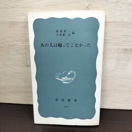 1_　あの人は帰ってこなかった 菊池敬一 大牟羅良 初版 岩波新書 210260