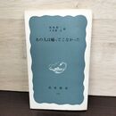 1_　あの人は帰ってこなかった 菊池敬一 大牟羅良 初版 岩波新書 210260