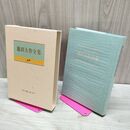 1_　池田大作全集 82 スピーチ 1993年 平成5年 210261