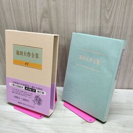 1_　池田大作全集 67 メッセージ 1996～2003年 平成8～15年 210264