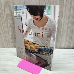 1_　栗原はるみ haru-mi 2013年 平成25年 秋 vol.29 付録つき 210274