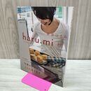 1_　栗原はるみ haru-mi 2013年 平成25年 秋 vol.29 付録つき 210274