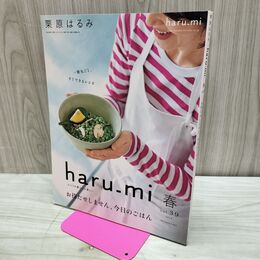 1_　栗原はるみ haru-mi 2016年 平成28年 春 vol.39 210276