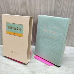 1_　池田大作全集 2 論文 平和提言 記念講演 210283