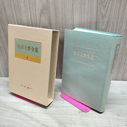 1_　池田大作全集 8 対談 人生問答 松下幸之助 210285