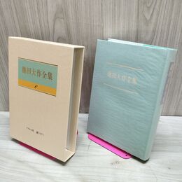 1_　池田大作全集 6 対談 社会と宗教 Bウィルソン 210290