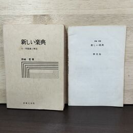 1_　新しい楽典 付 問題集と解答 野崎哲 音楽之友社 210295