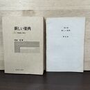 1_　新しい楽典 付 問題集と解答 野崎哲 音楽之友社 210295
