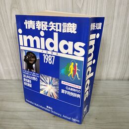 1_　情報 知識 イミダス imidas 1987 集英社 210298