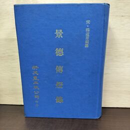 1_　中国書 景徳傳燈録 宋 釋道原 中華民国63年12月初版 新文豊出版公司 書き込み有 220001