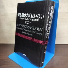 1_　何も隠されてはいない ウィトゲンシュタインの自己批判 ノーマン・マルカム 220002