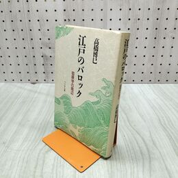 1_　江戸のバロック 徂徠学の周辺 高橋博巳　ぺりかん社 220003