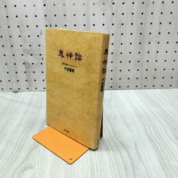 1_　鬼神論 儒家知識人のディスクール 子安宣邦 福武書店　 220005