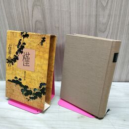 1_　槿 あさがお 古井由吉 福武書店 1983年 昭和58年 220010