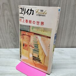 1_　ユリイカ臨時増刊総特集 村上春樹の世界 青土社　 220011